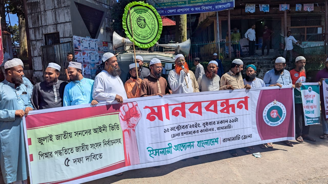 রাঙামাটিতে ইসলামী আন্দোলনের মানববন্ধন, পিআরসহ ৫ দফা দাবি